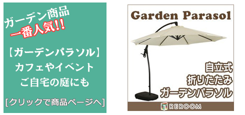 山形のガーデンパラソル