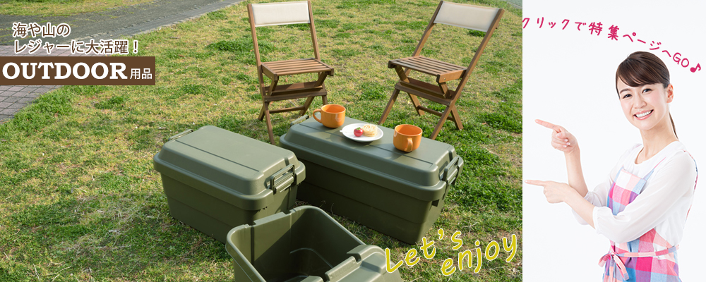 山形の家具インテリア専門店 REROOM【アウトドア】