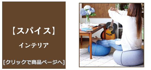 山形 [雑貨]スパイス