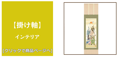 山形 [雑貨]掛け軸