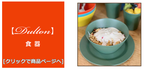 山形 [雑貨]おしゃれな食器