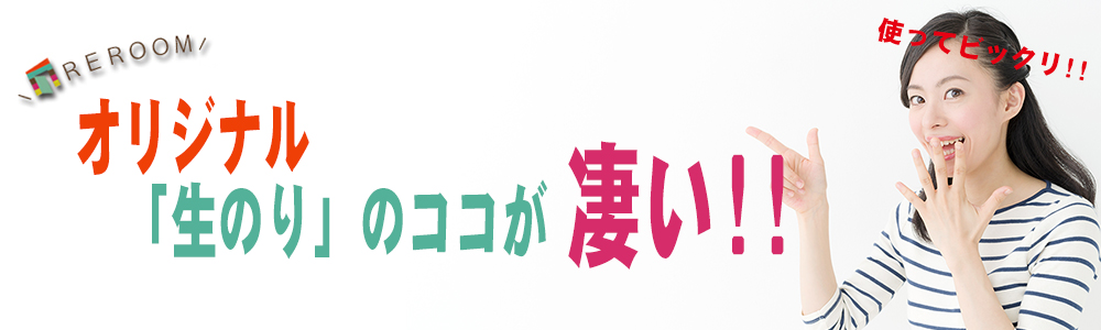 REROOMのオリジナル生のり付き壁紙【WEB山形店】