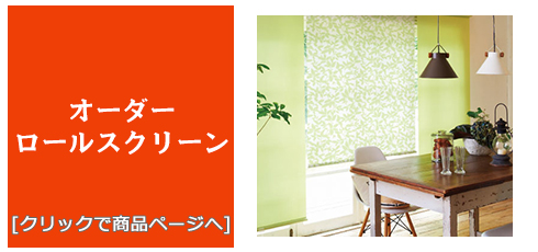 山形 [内装リフォーム]激安・安い！/ロールスクリーン