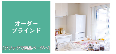 山形 [内装リフォーム]激安!特価!/ブラインド