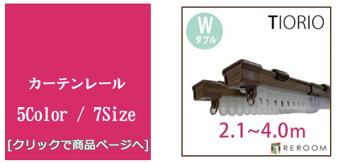 山形 [内装リフォーム]カーテンレール