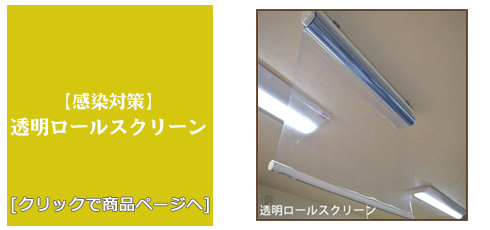 山形 [感染対策]透明ロールスクリーン